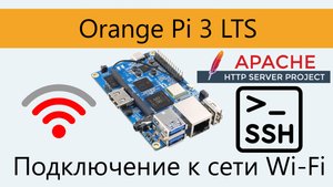 Orange PI 3 LTS. Подключение Wi-Fi. Настройка SSH, Apache2.