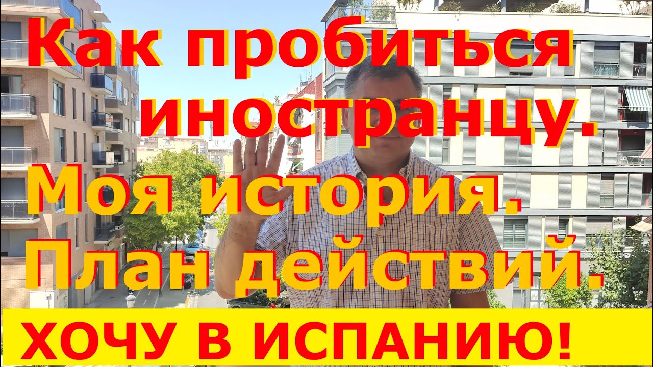 №62. Как пробиться иностранцу в Испании. Моя история.  План действий, советы, ошибки.т