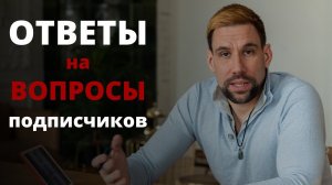 Ответы на вопросы подписчиков, март 2022