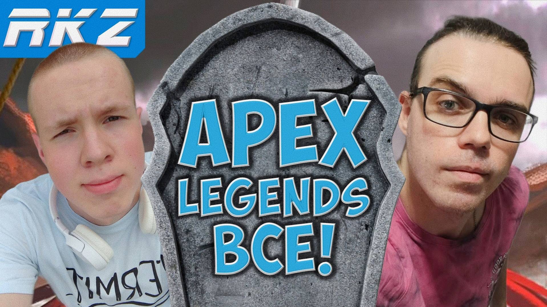 Apex Legends всё!