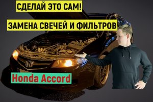 СДЕЛАЙ САМ! Honda Accord замена свечей и фильтров!