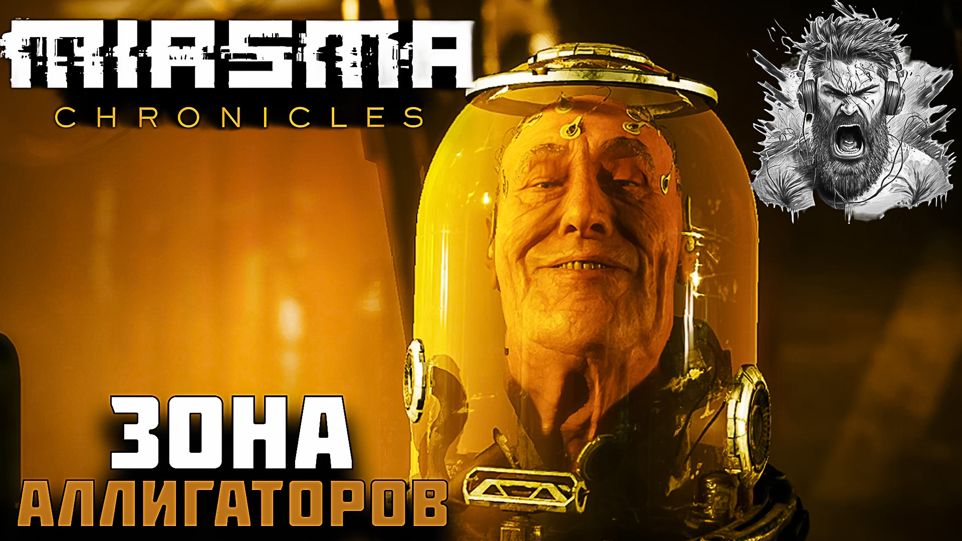 ЗОНА АЛЛИГАТОРОВ ◢ Miasma Chronicles #2