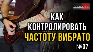 Как контролировать частоту вибрато