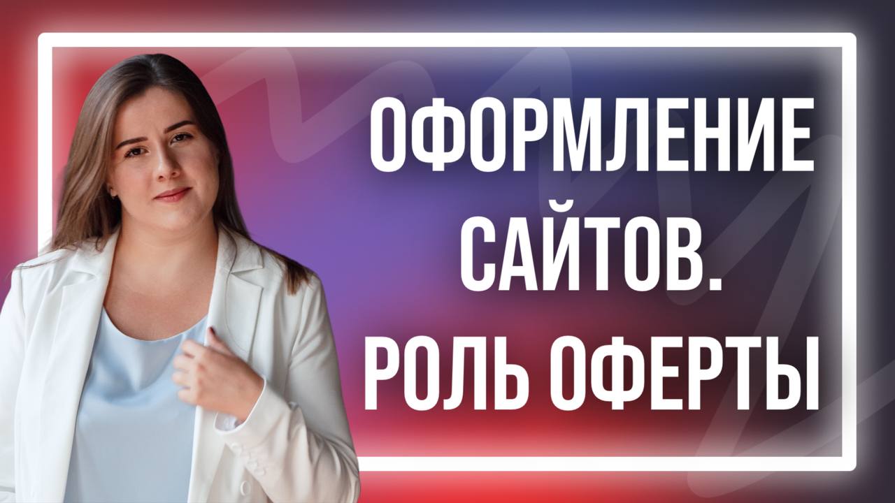 Оформление сайтов и роль оферты. ШКОЛА ЮЛИИ ВЕДЕ. Юрист для онлайн-бизнеса/инфобизнеса.