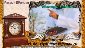 Мишари Рашид  Рахман Ё Рахман