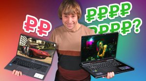 САМЫЙ ДЕШЕВЫЙ Игровой Ноутбук против САМОГО ДОРОГОГО!