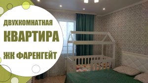 Продается двухкомнатная квартира в ЖК Фаренгейт / г. Оренбург пр.  Победы д. 149/2