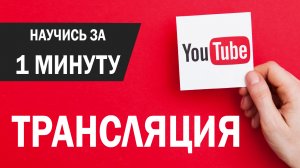 Запуск трансляции на Youtube (инструкция)