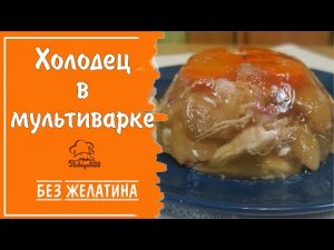 Холодец "По-деревенски" в мультиварке БЕЗ ЖЕЛАТИНА, рецепт приготовления из 2 видов мяса
