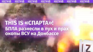 БПЛА «Спарты» фугасами разносят окопы ВСУ на землях Донбасса – кадры