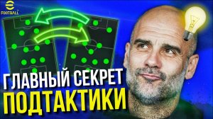 ТОПЫ об этом УМАЛЧИВАЛИ! ► Секреты ПОДТАКТИКИ! [eFootball 2023]