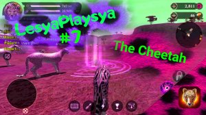 ЛесяПлэйся играет гепардом в игре The Cheetah