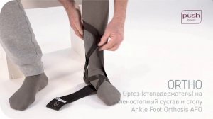 Индивидуальное моделирование ортеза (стоподержателя) на  голеностопный сустав и стопу ortho AFO