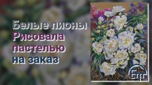 Белые пионы. Рисовала пастелью на заказ