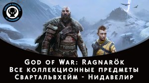 God of War Ragnarok. Свартальвхейм - Нидавелир. Все коллекционные предметы