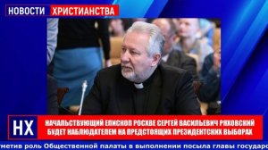 Начальствующий епископ РОСХВЕ Сергей Ряховский будет наблюдателем на выборах - НХ