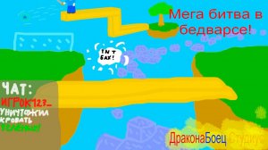 Майнкрафт бедварс мега битва | ДраконаБоец Студиус Minecraft.