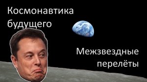 Космонавтика Будущего. Межзвездные перелеты