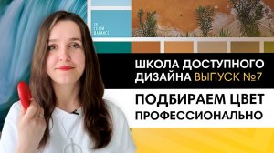 Учимся подбирать цвет с помощью круга Иттена. Правило 60, 30,10 | Школа дизайна