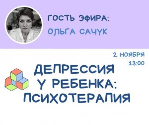 #ДЕТСКАЯСРЕДА / ДЕПРЕССИЯ У РЕБЕНКА. ЧАСТЬ 1: ПСИХОТЕРАПИЯ