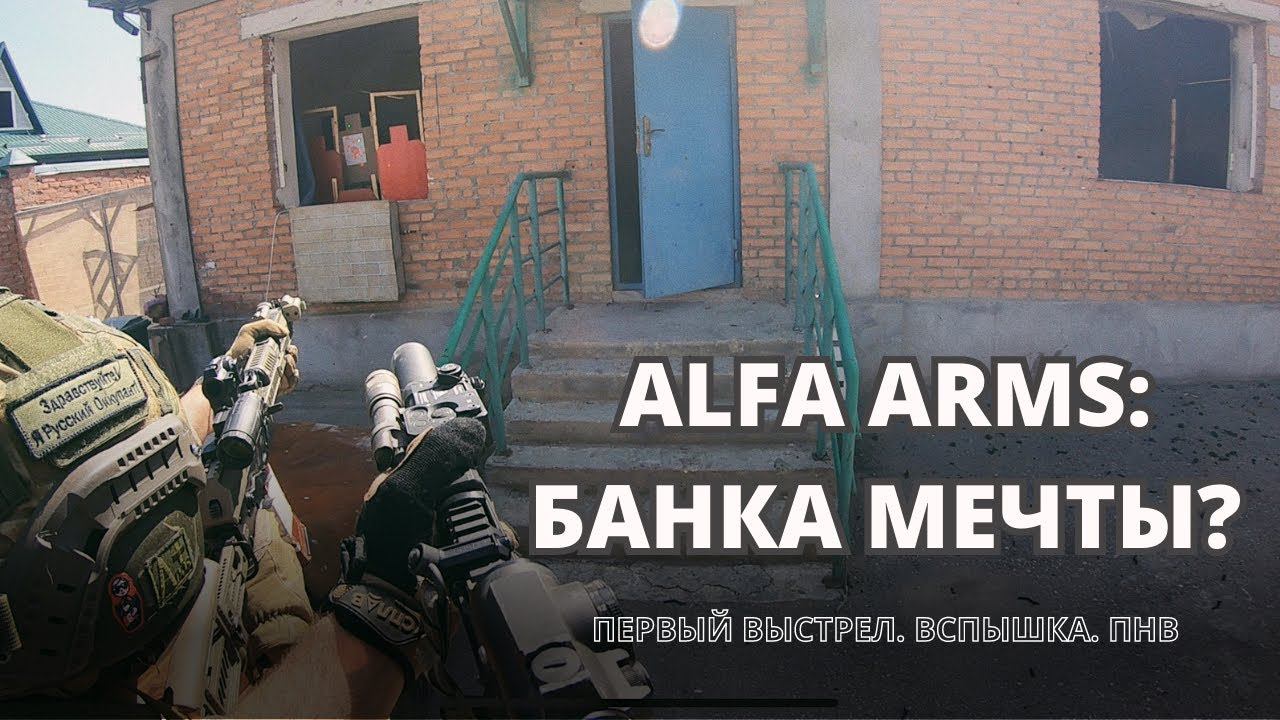 ALFA ARMS: Банка мечты? Часть 3