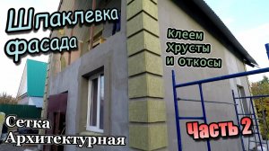 Шпаклевка фасад Дома\Сетка архитектурная\Русты и Откосы\Стяжка на балконе\Фасад Бани (октябрь 2020)