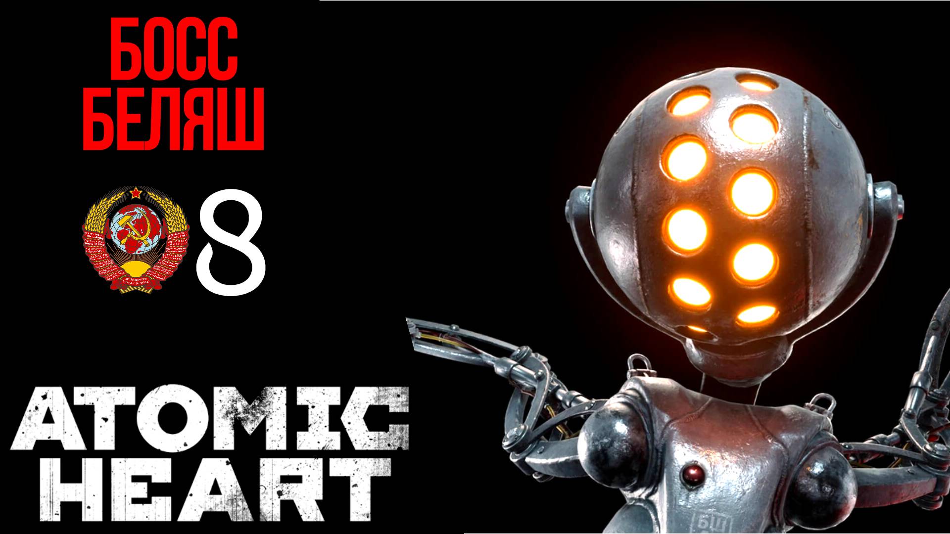 ? ПО ПУТИ  В ТЕАТР - Прохождение Atomic Heart 8 Босс Беляш | Атомик Харт