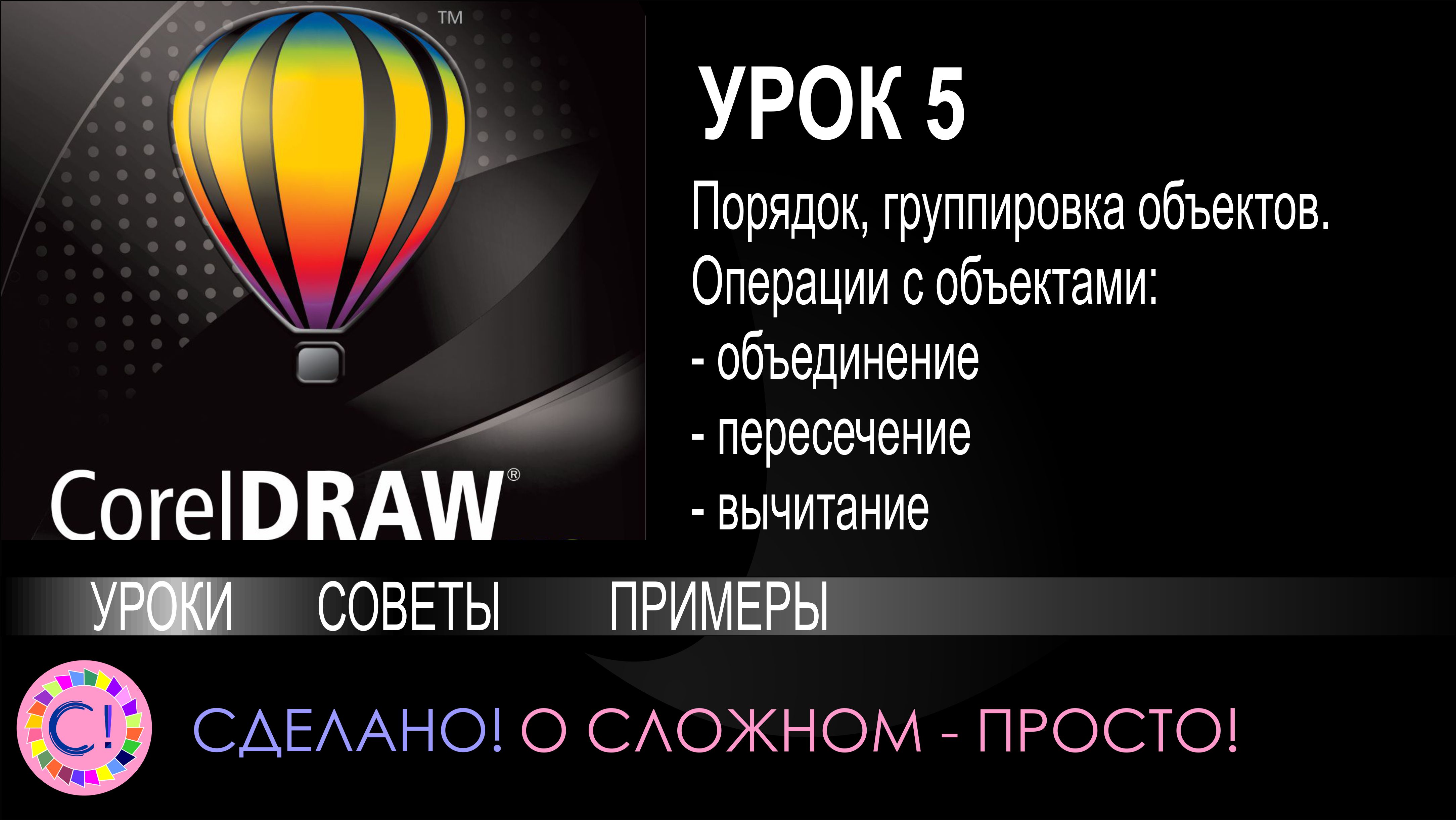 CorelDraw. Урок 5. Операции с объектами порядок и группировка, пересечение, объединение и прочее