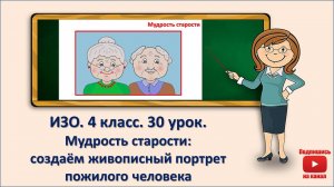 4 кл. ИЗО. 30  урок. Мудрость старости: создаём живописный портрет пожилого человека