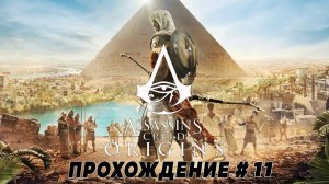 Assassin's Creed: Origins \ Истоки ➤ Прохождение на PS5 в 4К#11