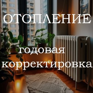 Годовая корректировка платы за отопление. Зачем она нужна? Как ее делают?