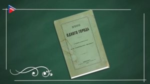 М.Е.Салтыков-Щедрин.  "История одного города"