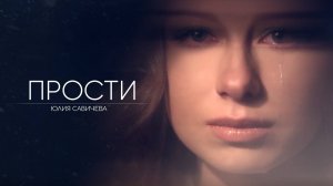 Юлия Савичева - Прости (2015)