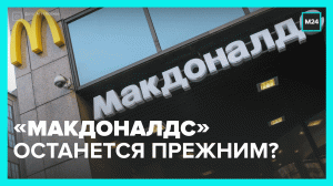 В ресторанах McDonald’s под новым брендом будет привычное меню – Москва 24