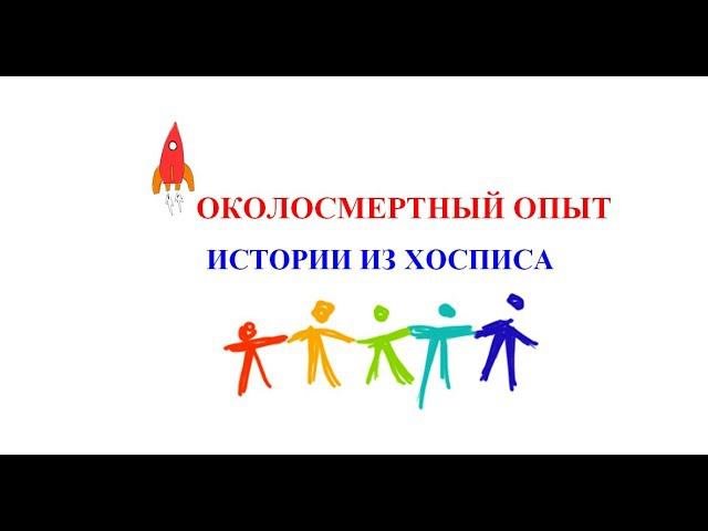 Околосмертный опыт Шерил Денис