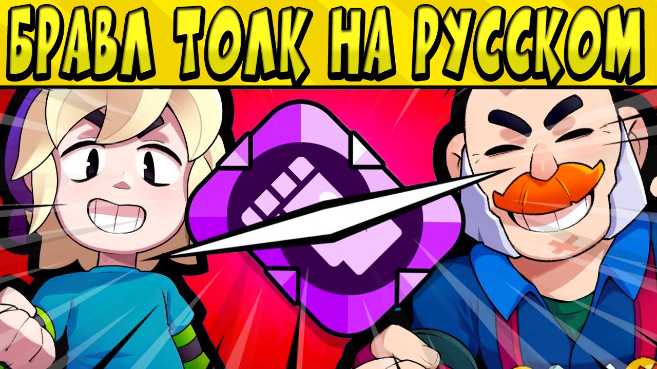 БРАВЛ ТОЛК НА РУССКОМ! 2 НОВЫХ БРАВЛЕРА СЭМ И ГАС! НОВЫЕ РЕЖИМЫ ИГРЫ! НОВЫЕ СКИН! НОВЫЕ ПИНЫ ?