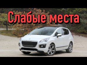 Peugeot 3008 недостатки авто с пробегом _ Минусы и болячки Пежо 3008