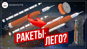 Ракеты - это конструктор Лего?!