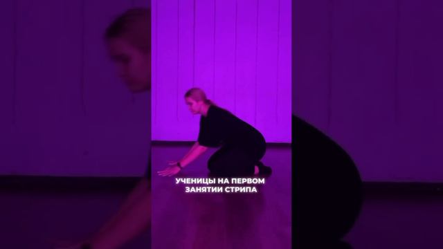 Раскрываем в себе 🐈_⬛ #strip #dance #москва #мск #танцыдляначинающих  #shorts #урокитанцев смотреть онлайн