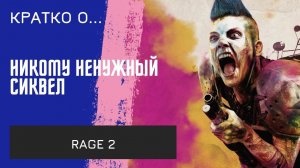 Для кого и зачем?/ Мнение о Rage 2
