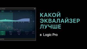 Какой эквалайзер лучше в Logic Pro [Logic Pro Help]