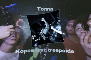 Толпа Кореш feat. treepside | Studio Music Club