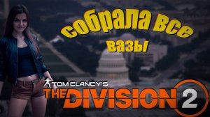 The Division 2 - Экзотический спринт.