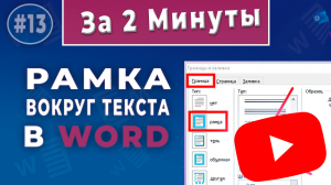 Как в Word сделать красивую рамку (абзаца, листа, и рамка из интернета) – инструкция