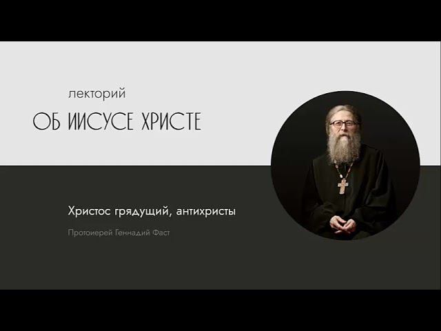 Христос грядущий, антихристы. 24.05.2013 г.