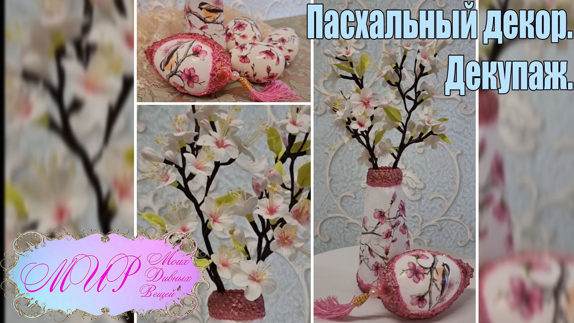 Пасхальный декор. Декупаж. Ручная работа.