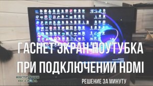 При подключении hdmi нет изображения на мониторе компьютера пропадает и гаснет экран ноутбука / hdmi