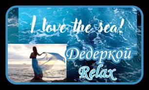 I love the sea! RELAX! Дедеркой. Июнь 2022