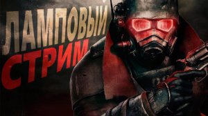 Fallout: New Vegas | Выпуск - 14 ➣ Прохождение