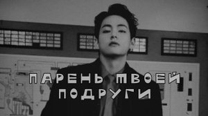 Ким Тэхен парень твоей подруги. Глава 5. Конец.
